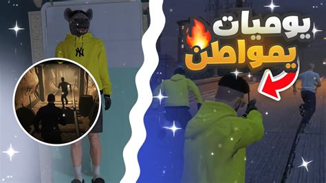 يوميات مواطن في عصابة 🔥😨 قراند الحياه الواقعيه Gta5 Youtube