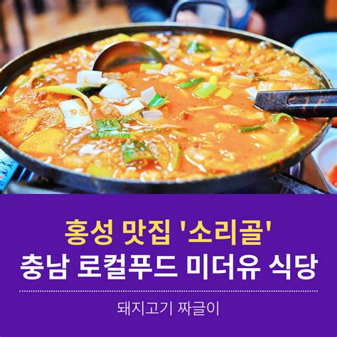 홍성 맛집 소리골 충남 미더유 로컬푸드 식당