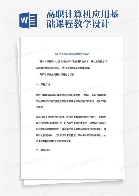 高职计算机应用基础课程教学设计word模板下载编号lrwzpkgk熊猫办公