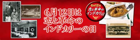 恋と革命のインドカリーの日三越に思いを馳せて ピーママの毎日