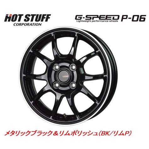 HOT STUFF G SPEED P 06 ホットスタッフ ジースピード P06 6 0J 15 45 4H100 メタリックブラック リムポリッシュ お得な4本セット 送料無料 g