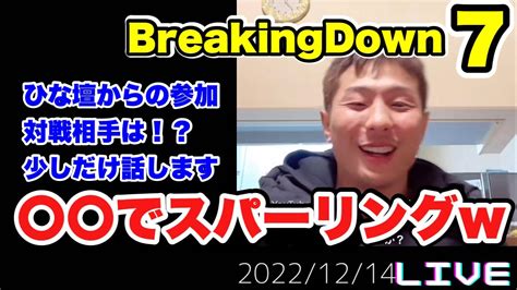 【最新】ブレイキングダウン7のオーディションについて語る樋口武大【ブレイキングダウン 朝倉未来 朝倉海 Breaking Down