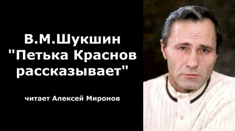 В.М. Шукшин "Петька Краснов рассказывает" - YouTube