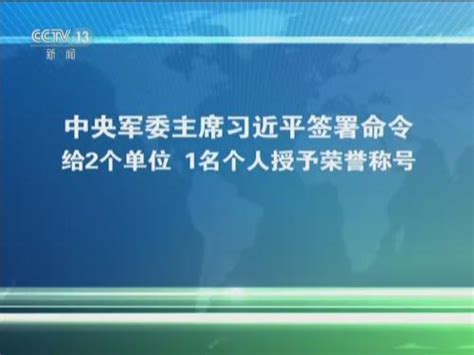 习近平签署命令 给2个单位 1名个人授予荣誉称号 视频中国