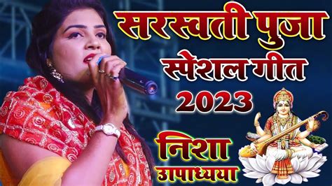 सरस्वती पूजा स्पेशल गीत 2023 सुपरहिट स्टेज शो Saraswati Puja Nisha