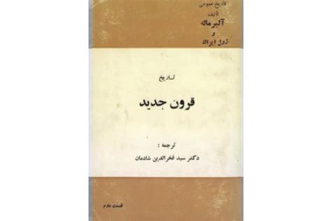 دانلود فایل کتاب تاریخ قرون جدید قسمت دوم تألیف آلبر ماله و ژول