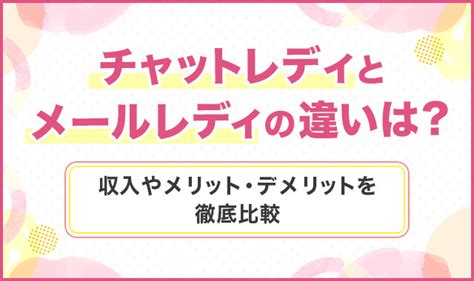 チャットレディとメールレディの違いは？収入やメリット・デメリットを徹底比較