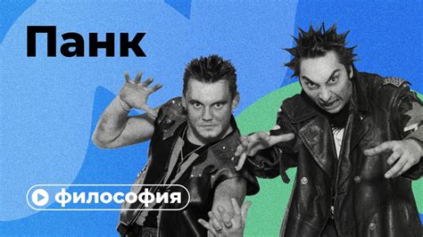 Философия панка - YouTube