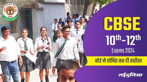 Cbse Board Exam 2024 15 फरवरी से शुरू होंगी सीबीएसई 10वीं 12वीं बोर्ड