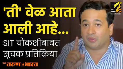 आदित्य ठाकरेंच्या Sit चौकशीबाबत काय म्हणाले Nitesh Rane Aaditya