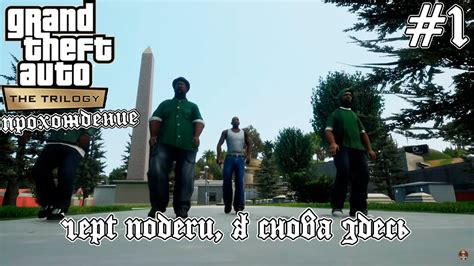 Gta San Andreas Definitive Edition ПРОХОЖДЕНИЕ ГРУВ СТРИТ ПАРОВОЗ БОЛЬШОЙ ДЫМ РАЙДЕР ГРАФФИТИ