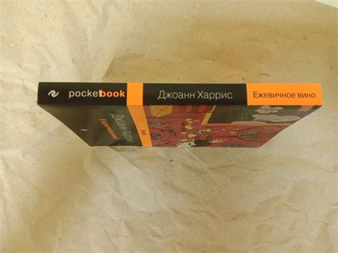 Книга: Ежевичное вино - Джоанн Харрис. Купить книгу, читать рецензии ...