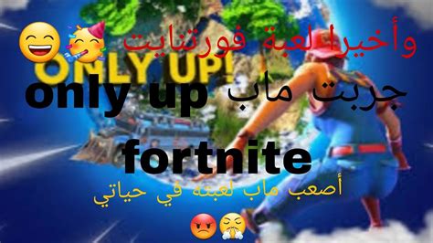 وأخيرا لعبة فورتنايت 🥳 لعبت ماب Only Up Fortnite ماب مستحيل 😤😤😡 Youtube