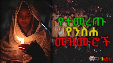 🔴የተመረጡ የንስሀ መዝሙሮች New Ethiopian Orthodox Tewahedo Mezmur Collection Youtube