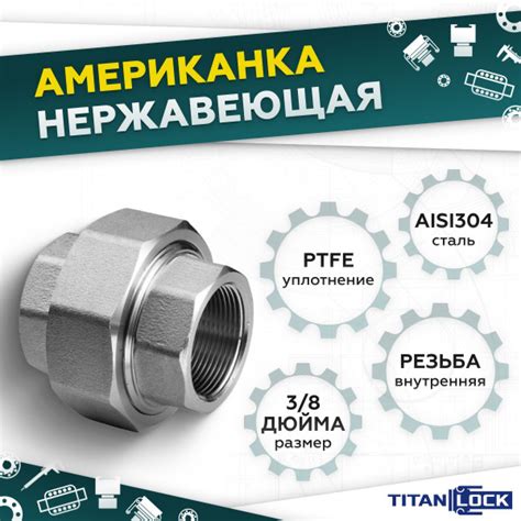Американка нержавеющая фитинг / муфта AISI304, 3/8 дюйма ВР/ВР TL037UFF ...