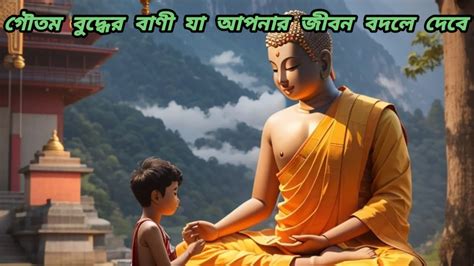 গৌতম বুদ্ধের বাণীgoutam Buddha Bani Gautam Buddha Quotes Youtube