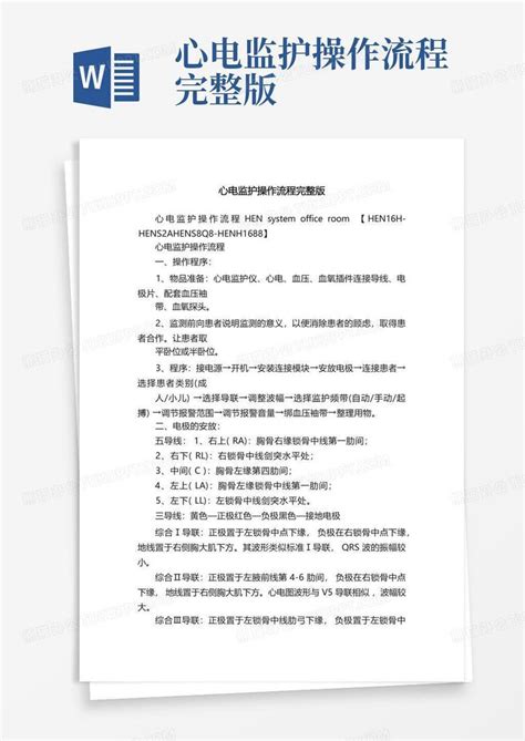 心电监护操作流程完整版word模板下载编号qobprdbg熊猫办公