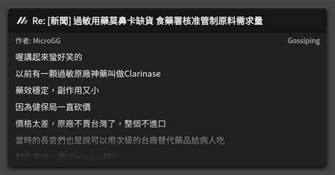 Re [新聞] 過敏用藥莫鼻卡缺貨 食藥署核准管制原料需求量 看板 Gossiping Mo Ptt 鄉公所
