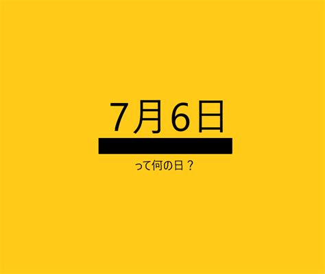 7月6日って何の日？雑学・記念日・出来事・誕生日【サラダ記念日・ピアノの日・ゼロ戦の日・公認会計士の日など】 ロキノログ