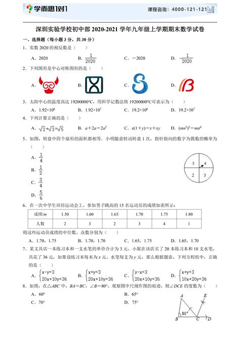 2020 2021学年深圳实验学校初三上期末考试数学试卷与答案深圳学而思1对1