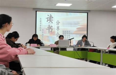 共建书香校园 同享读书之乐——第三期“读书分享会”顺利举办