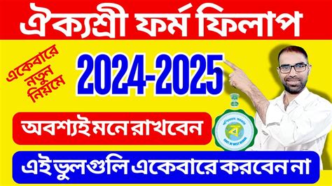 Aikyashree Scholarship New Apply Full Procedure