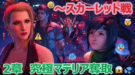 Ps5【ff7r Intergrade】ユフィ編攻略 4 2章「究極マテリア奪取」神羅ビル潜入～スカーレット「クリムゾン・メア」戦