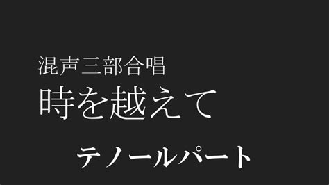 【合唱】 時を越えて テノール 男声 パート 楽譜 歌詞付き Youtube