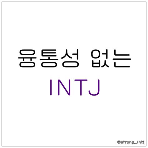 Mbti 진짜 뇌구조가 코드인건지 Intj 인티제 Enfp Infp Isfp Esf 할인 이벤트 최신 정보