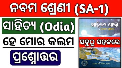 class 9 odia he mora kalama question answer ll ପରଶନତତର ll New