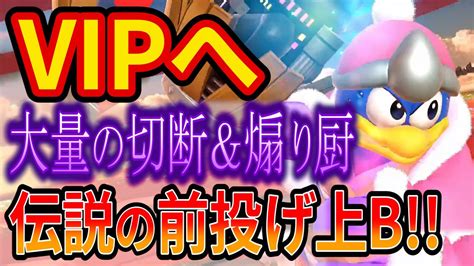 大量の切断＆煽り厨をハンマーでぶっ壊してvipへ行くデデデ【スマブラsp】 Youtube