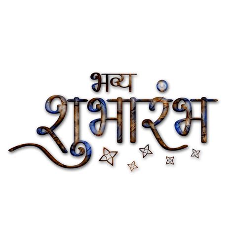 Shubharambh Hindi Calligraphy Shubharambh Hindi Calligraphy Hindi