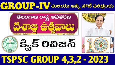 తలగణ అవతరణ దశబధ ఉతసవల TSPSC Group 4 2 3 Quick Revision