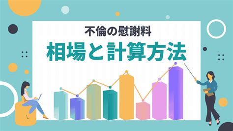 不倫・浮気の慰謝料相場はいくら？不貞行為の裁判例と計算方法 不倫慰謝料の相談専門の名古屋の弁護士