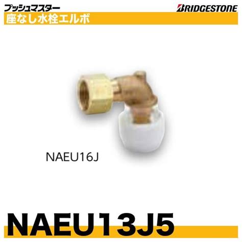 Naeu13j5 座なし水栓エルボ 呼13xg34 プッシュマスター ブリヂストン Naeu13j5 配管スーパーcom 通販