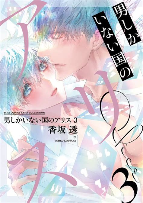 【香坂透 新作情報】 『男しかいない国のアリス』3巻 電子書籍版 4 まほろば図書館（作家合同情報アカウント） さんのマンガ ツイ