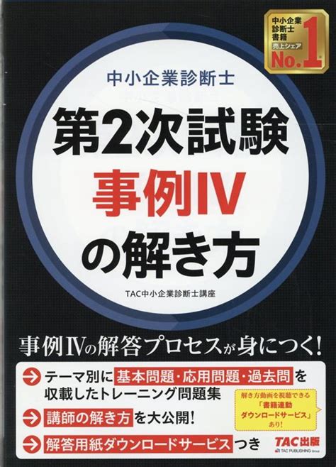 楽天ブックス 中小企業診断士 第2次試験 事例4の解き方 Tac中小企業診断士講座 9784300101711 本