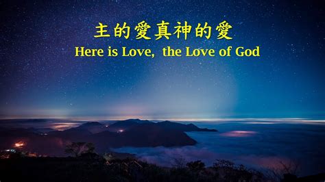 台語詩歌：主的愛真神的愛 （台語歌詞：陳茂生）here Is Love The Love Of God Youtube