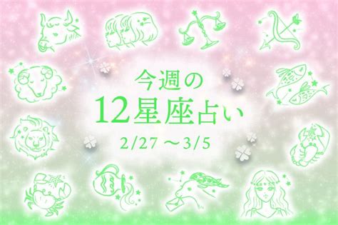 【幸せを運ぶ今週の星座占い】2月27日～3月5日のあなたの運勢を占います Clover（クローバー）