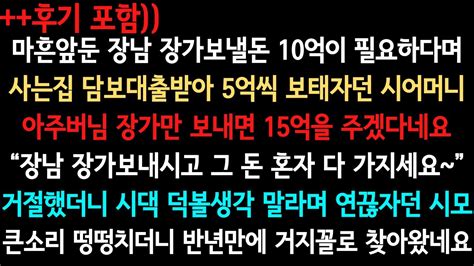 사이다사연 장남 장가보내는데 필요한 5억 우리한테 찾는 시어머니 실화사연사이다 실화사연 Youtube