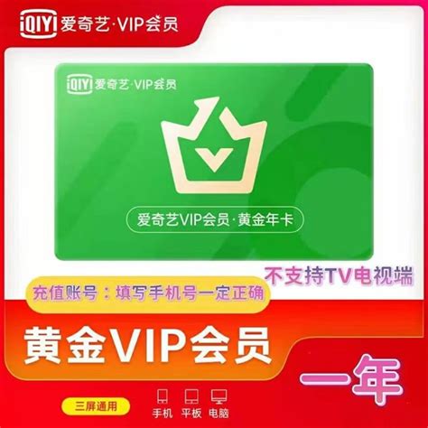 爱奇艺 Vip会员年卡 黄金会员一年12个月 三屏通用，1295元—— 慢慢买比价网