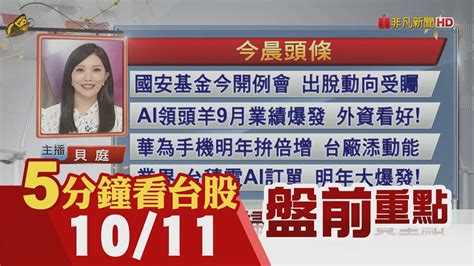 美股連漲三日 2年債殖利率觸1個月低 國安基金今開例會 出脫動向受矚 Ai領頭羊9月業績爆發 外資看好 客戶押寶年底 Ic設計喜迎補貨潮｜主播貝庭｜【5分鐘看台股】20231011｜非凡財經