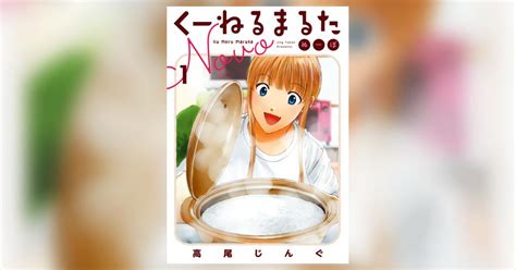 くーねるまるた ぬーぼ 1 高尾じんぐ 【試し読みあり】 小学館コミック