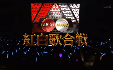 【高清 全场】2011年 第62回nhk紅白歌合戦 综艺 娱乐 Bilibili 哔哩哔哩