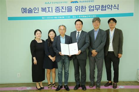 충남문화관광재단 “지역 예술인 복지 증진을 위한 한국예술인복지재단과 업무 협약 체결”