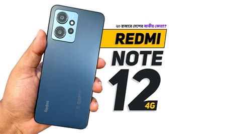 Redmi Note 12 4g Review ২০ হাজারে দেশের জাতীয় ফোন Youtube