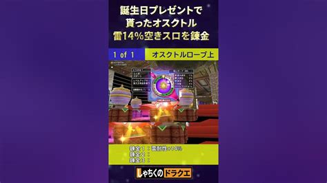 ブラック企業のshorts動画「雷14％空きスロのオスクトルを誕生日プレゼントで貰ったから42％作っちゃおう！」 ドラクエ10 錬金