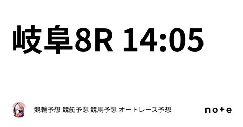 🔥🐸岐阜8r 14 05🐸🔥｜競輪予想 競艇予想 競馬予想 オートレース予想