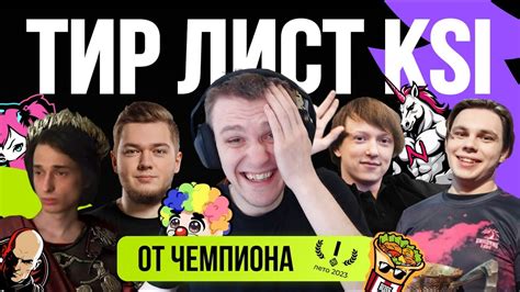 ТИР ЛИСТ KSI И ОЦЕНКА КОМАНД KEYSIE STREAMERS INVITATIONAL YouTube