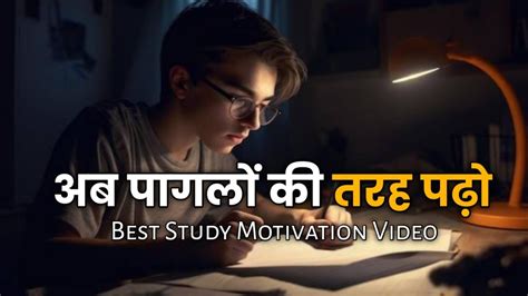 🔥दिनरात पढ़ो पागलों की तरह📚 Study Motivation Video Motivational